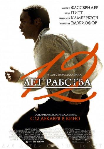 12 лет рабства 2013 Смотреть Онлайн Бесплатно в Хорошем Качестве