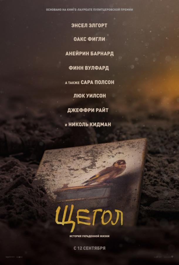 Фильм Щегол (2019) - смотрите онлайн в хорошем качестве